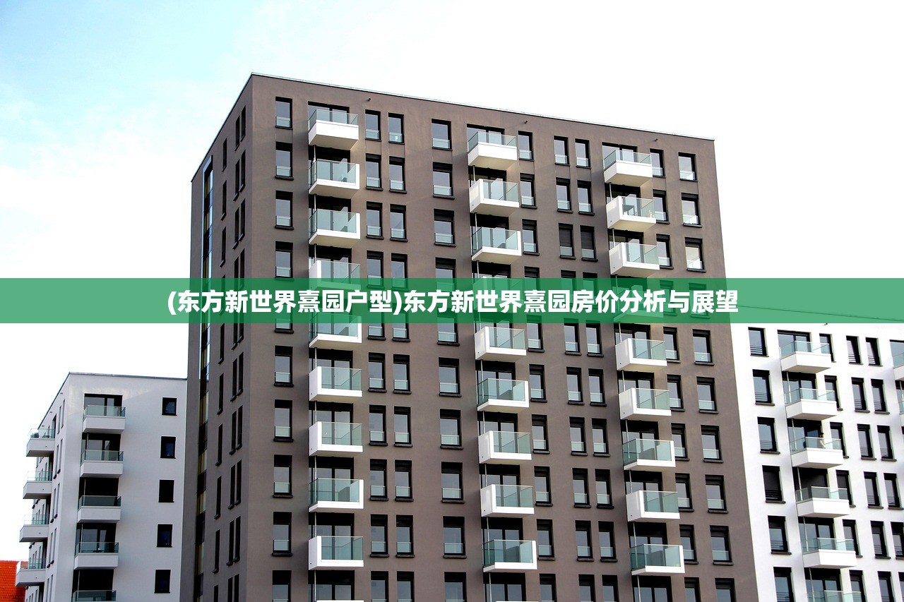 (东方新世界熹园户型)东方新世界熹园房价分析与展望