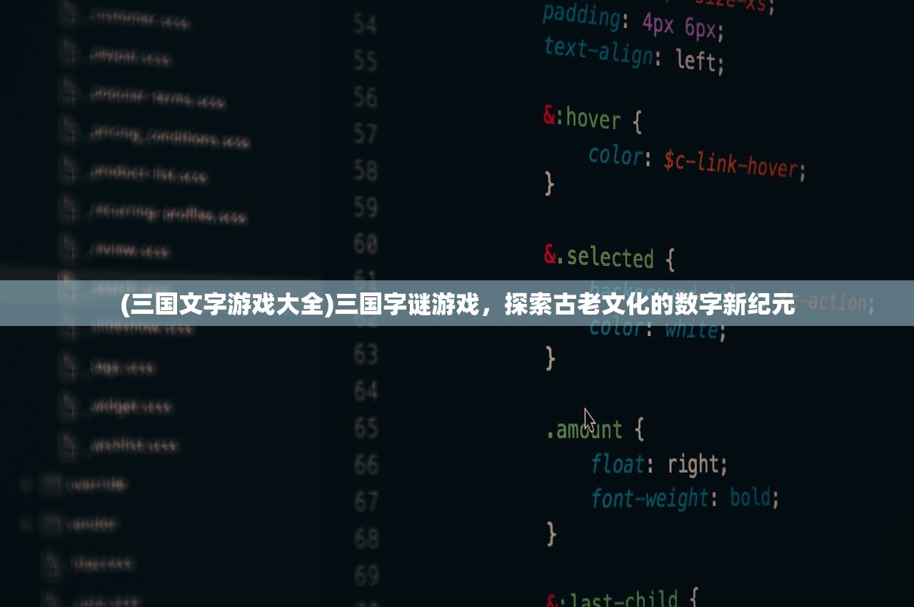 (三国文字游戏大全)三国字谜游戏，探索古老文化的数字新纪元