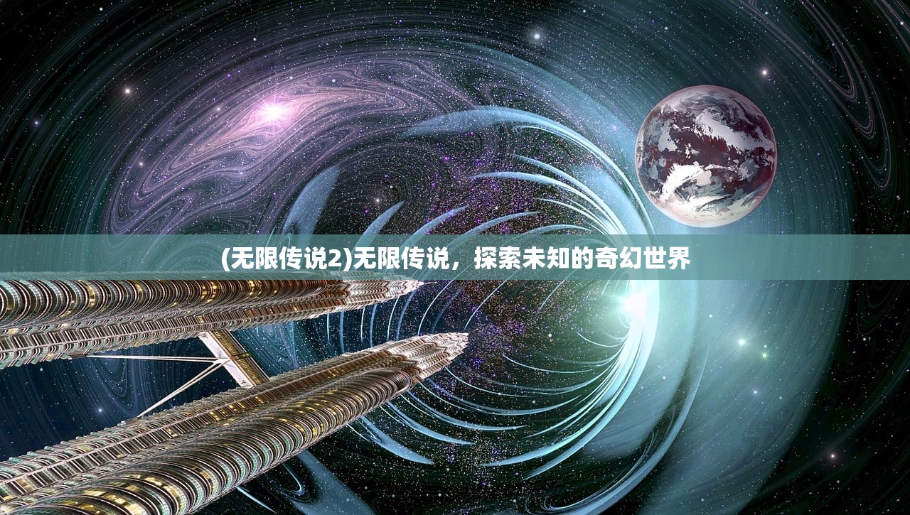 (无限传说2)无限传说，探索未知的奇幻世界