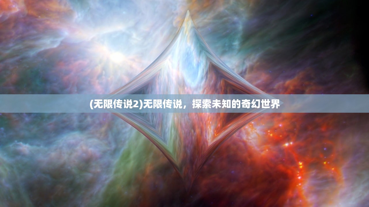 (无限传说2)无限传说，探索未知的奇幻世界