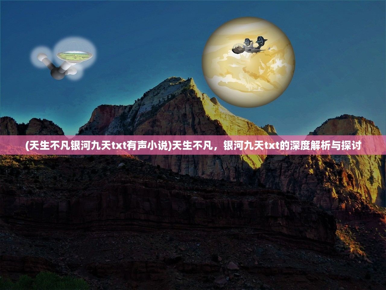 (天生不凡银河九天txt有声小说)天生不凡，银河九天txt的深度解析与探讨