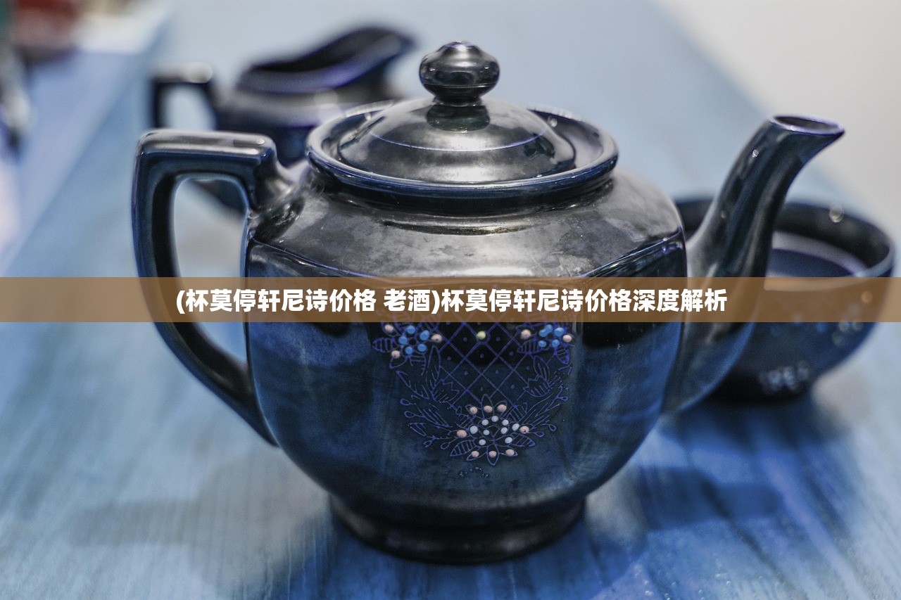 (杯莫停轩尼诗价格 老酒)杯莫停轩尼诗价格深度解析