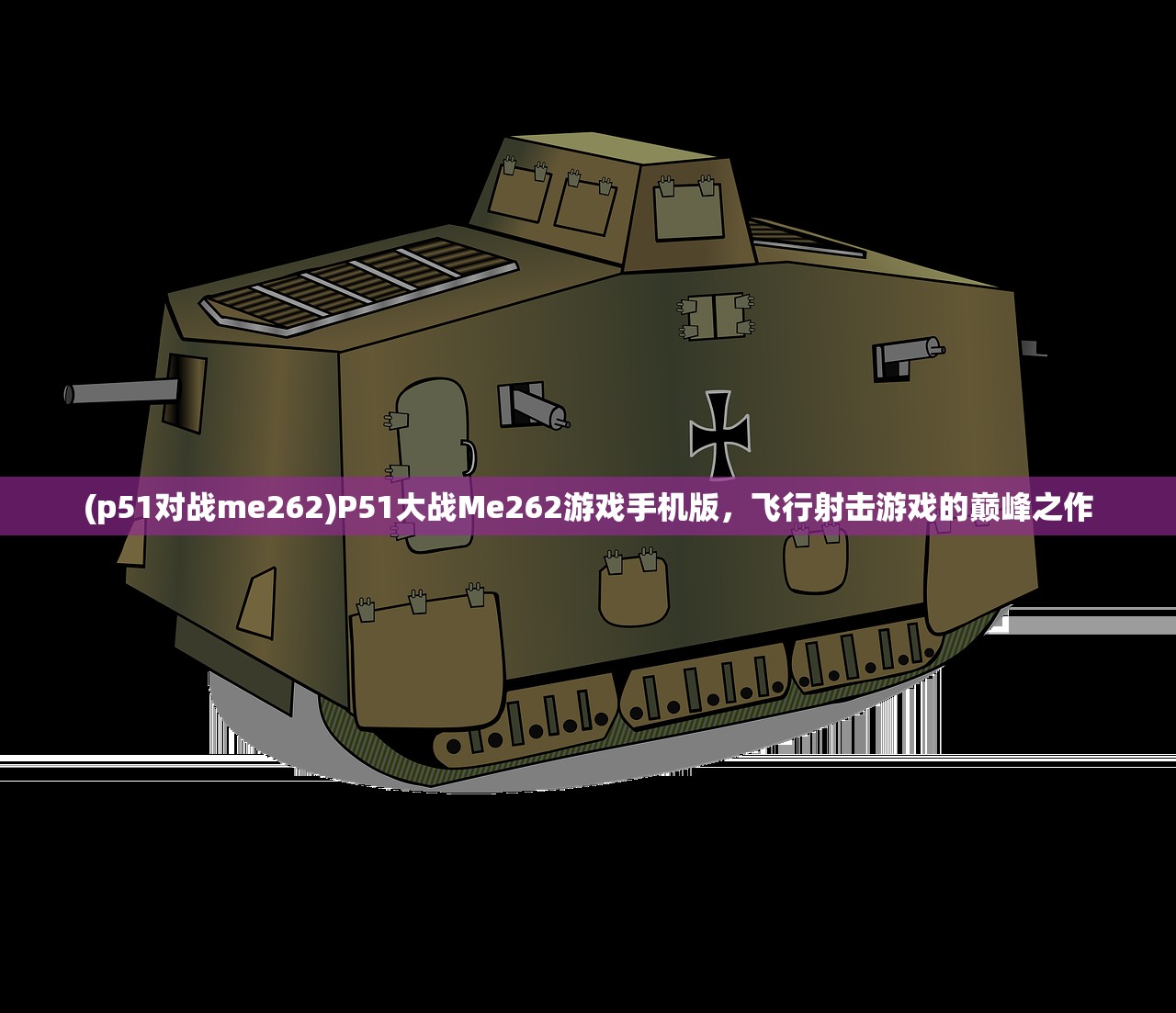 (p51对战me262)P51大战Me262游戏手机版，飞行射击游戏的巅峰之作