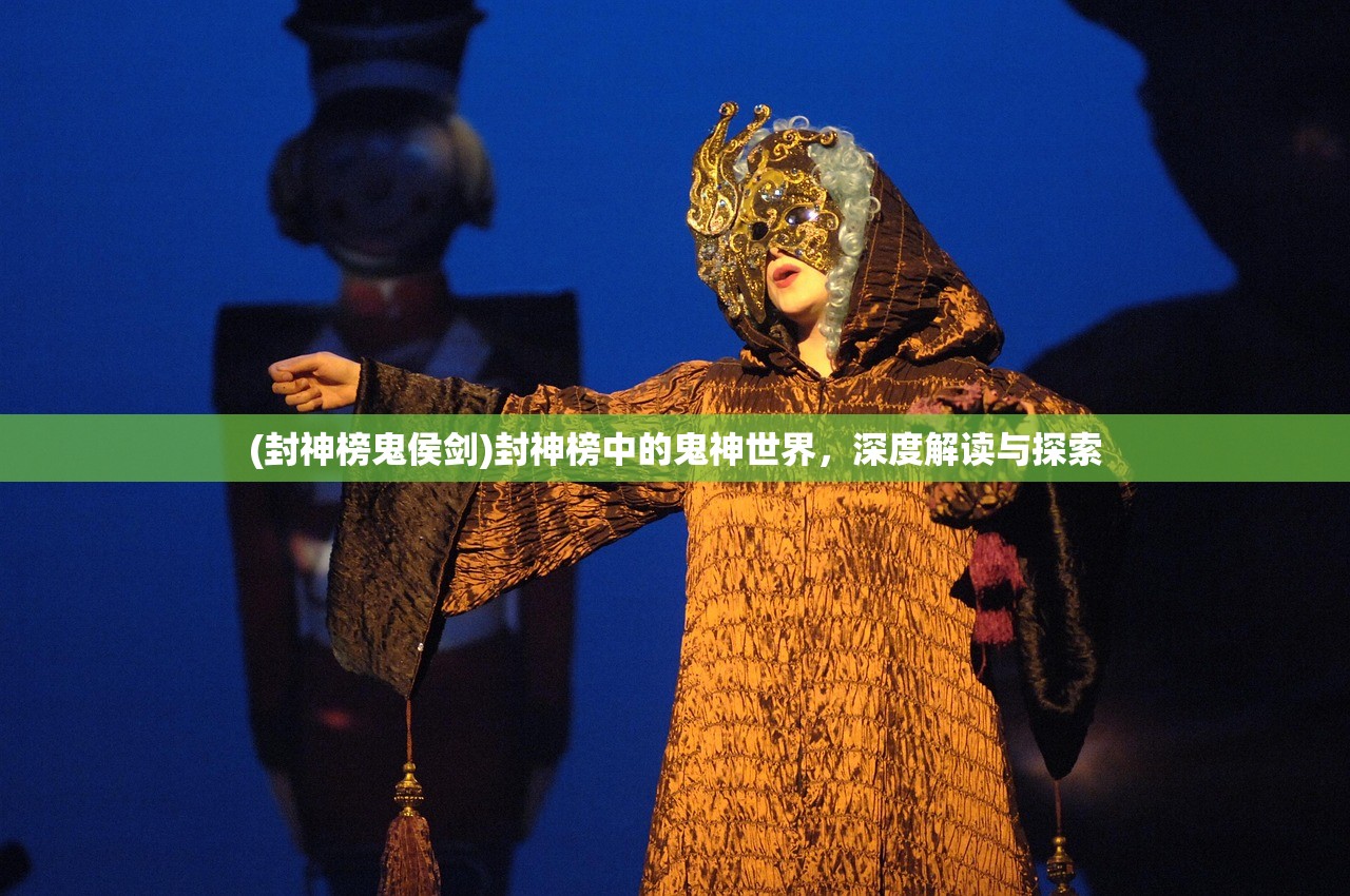 (封神榜鬼侯剑)封神榜中的鬼神世界，深度解读与探索