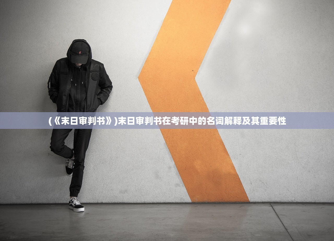 (人类跌落梦境8.30)人类跌落梦境官方，探索未知的游戏世界