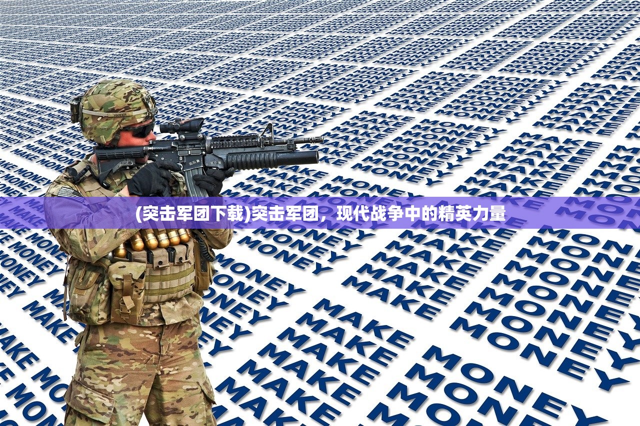 (突击军团下载)突击军团，现代战争中的精英力量