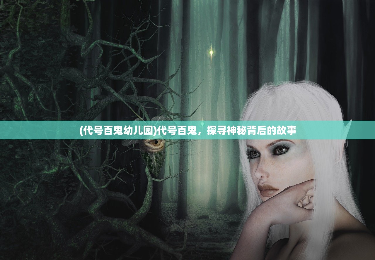 (代号百鬼幼儿园)代号百鬼，探寻神秘背后的故事