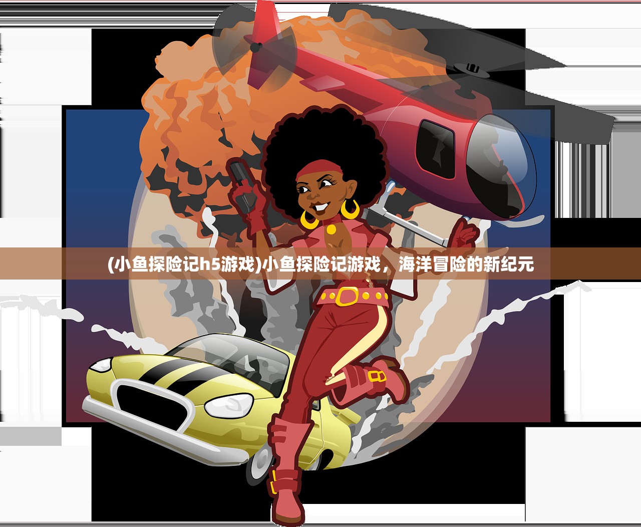 (小鱼探险记h5游戏)小鱼探险记游戏，海洋冒险的新纪元