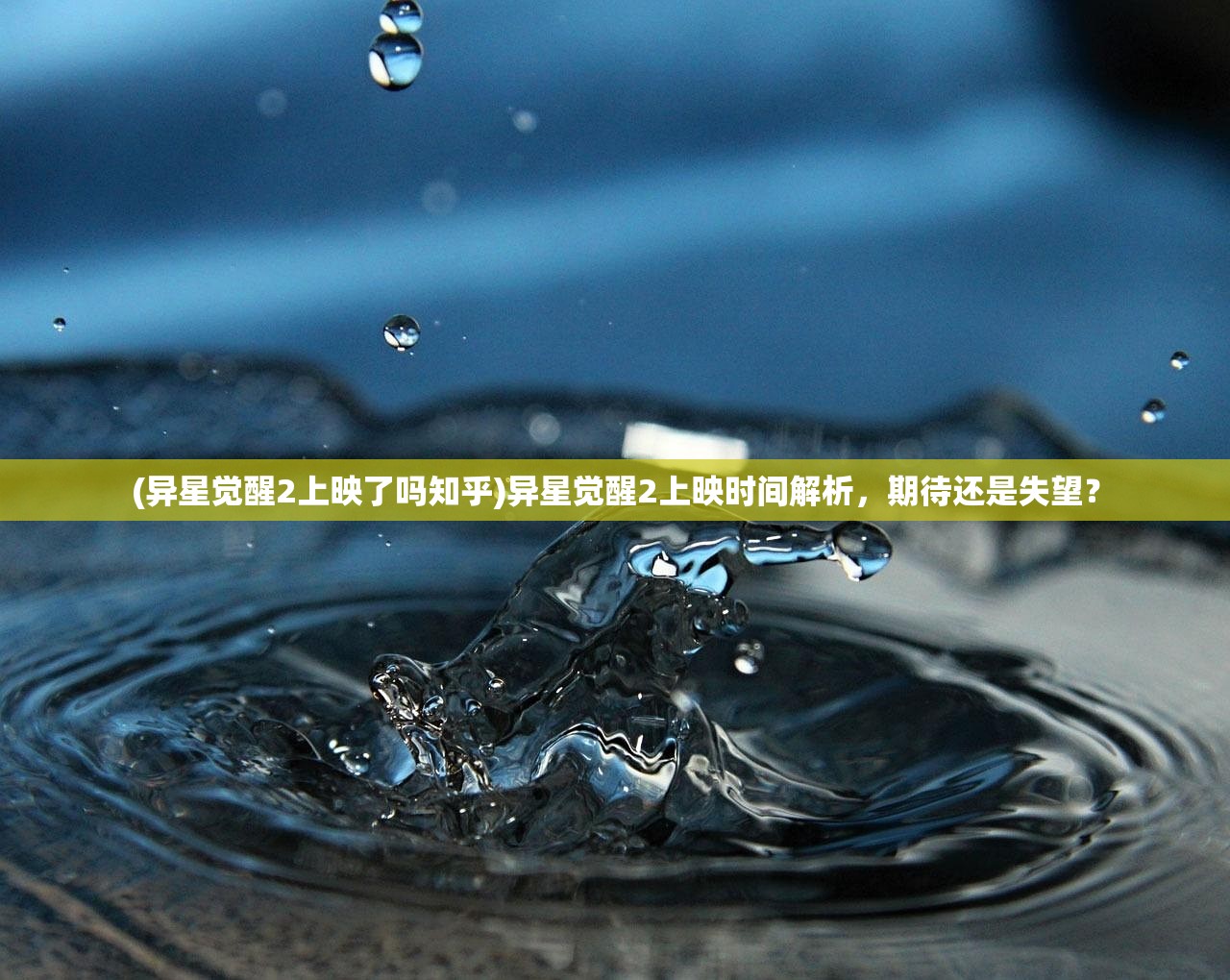 (异星觉醒2上映了吗知乎)异星觉醒2上映时间解析，期待还是失望？