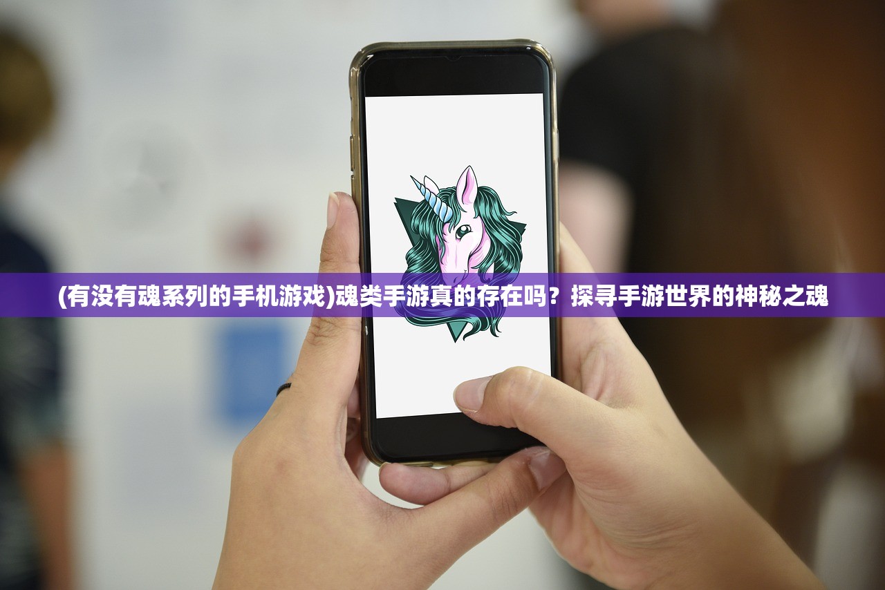 (有没有魂系列的手机游戏)魂类手游真的存在吗？探寻手游世界的神秘之魂