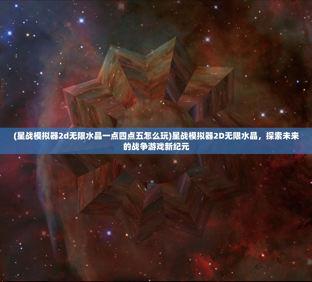 (星战模拟器2d无限水晶一点四点五怎么玩)星战模拟器2D无限水晶，探索未来的战争游戏新纪元