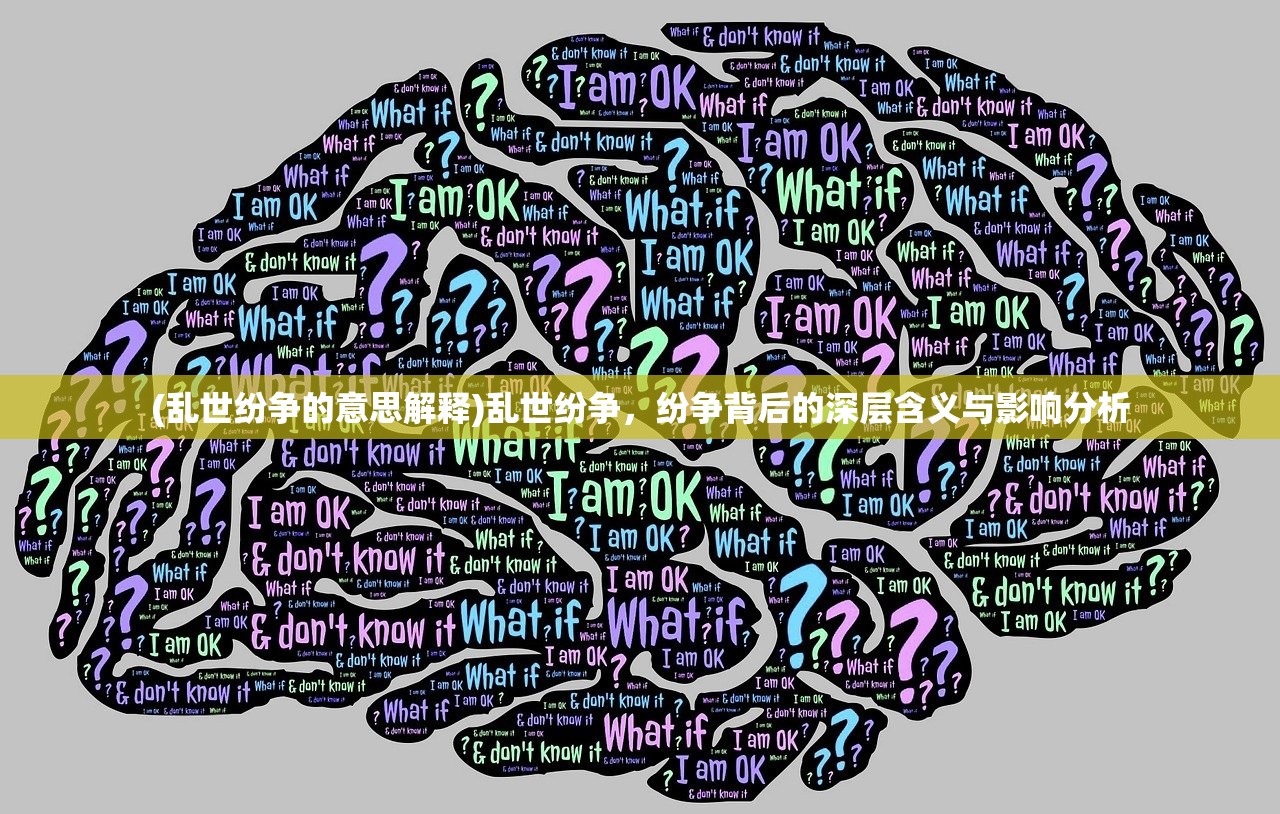 (乱世纷争的意思解释)乱世纷争，纷争背后的深层含义与影响分析
