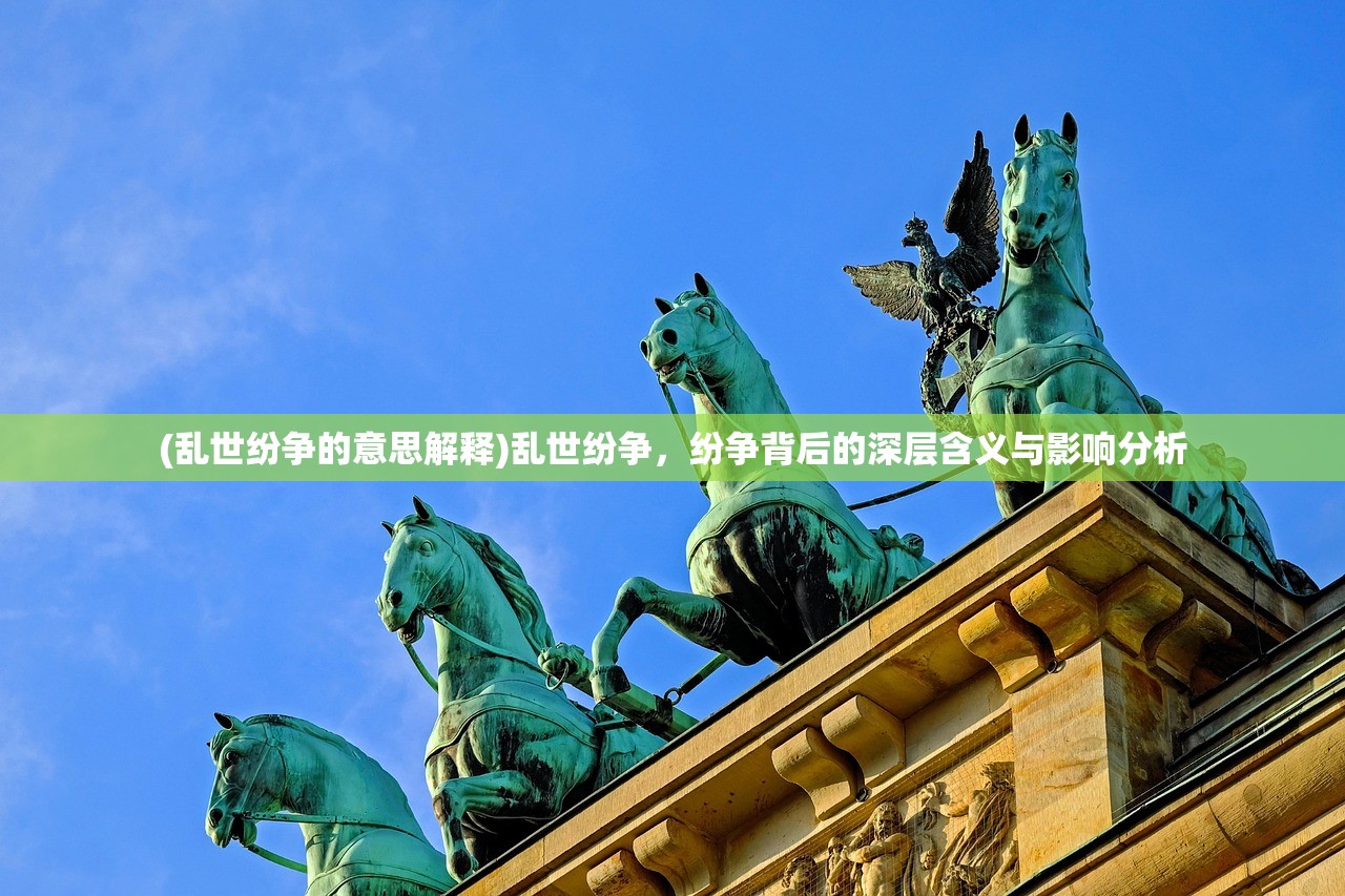(乱世纷争的意思解释)乱世纷争，纷争背后的深层含义与影响分析