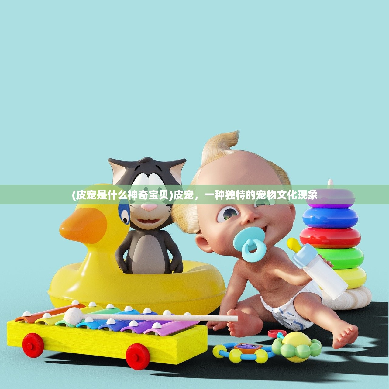 (皮宠是什么神奇宝贝)皮宠，一种独特的宠物文化现象