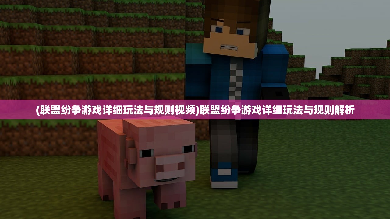 (联盟纷争游戏详细玩法与规则视频)联盟纷争游戏详细玩法与规则解析