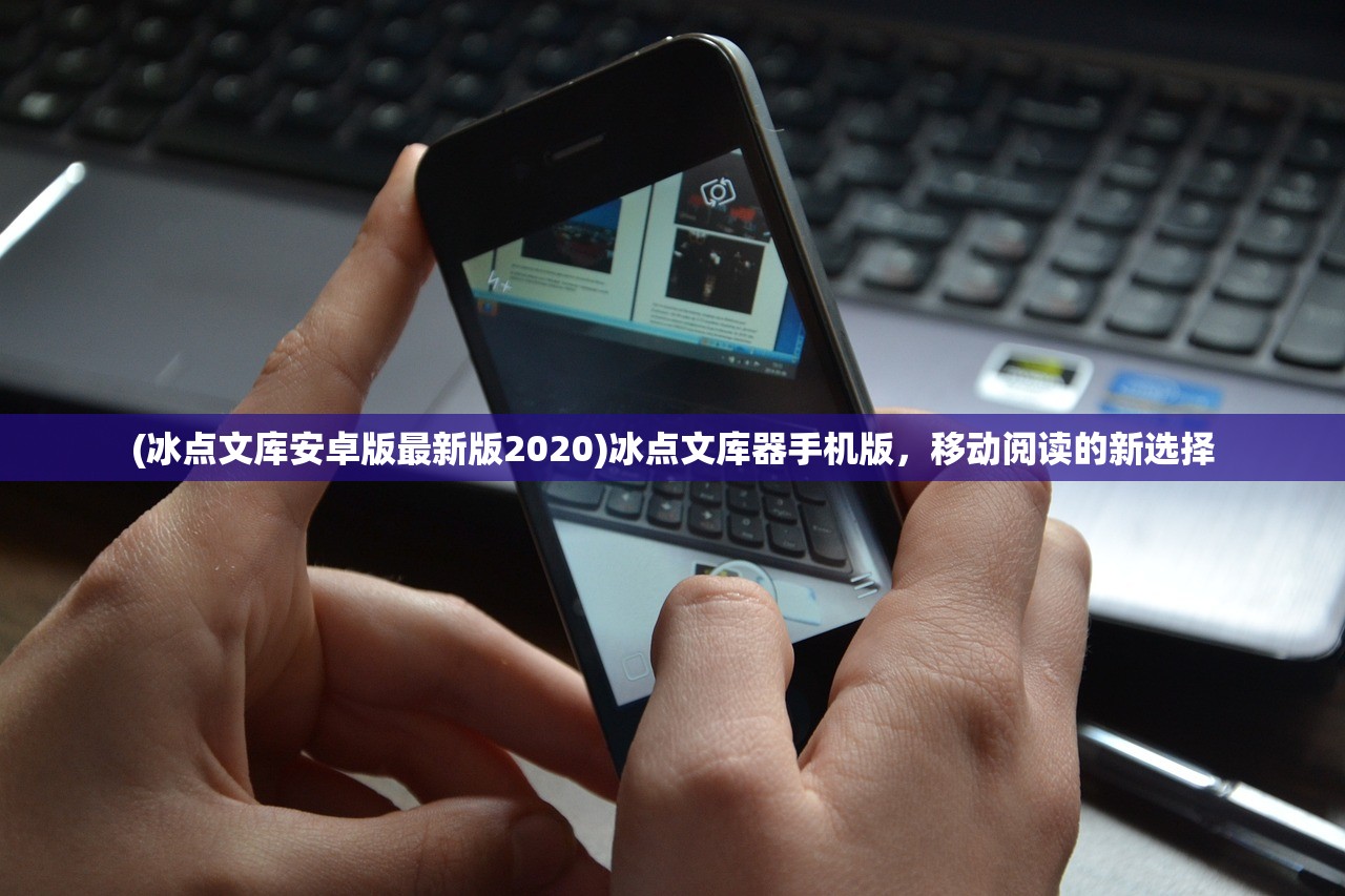 (冰点文库安卓版最新版2020)冰点文库器手机版，移动阅读的新选择