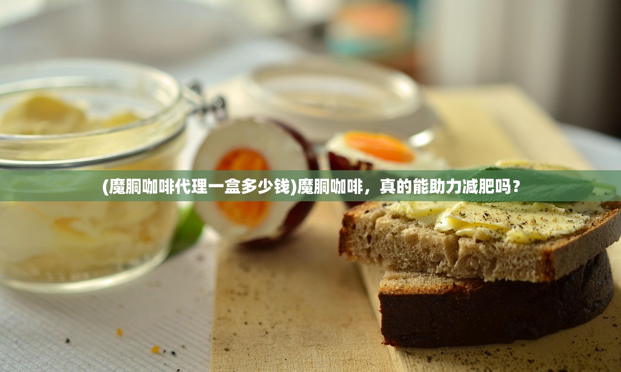 (魔胴咖啡代理一盒多少钱)魔胴咖啡，真的能助力减肥吗？