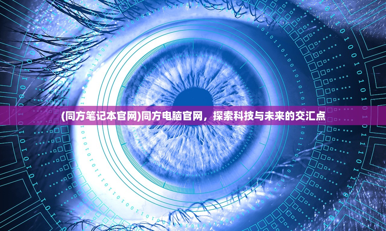 (同方笔记本官网)同方电脑官网，探索科技与未来的交汇点