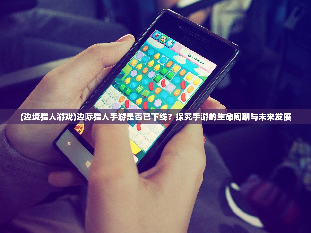 (边境猎人游戏)边际猎人手游是否已下线？探究手游的生命周期与未来发展
