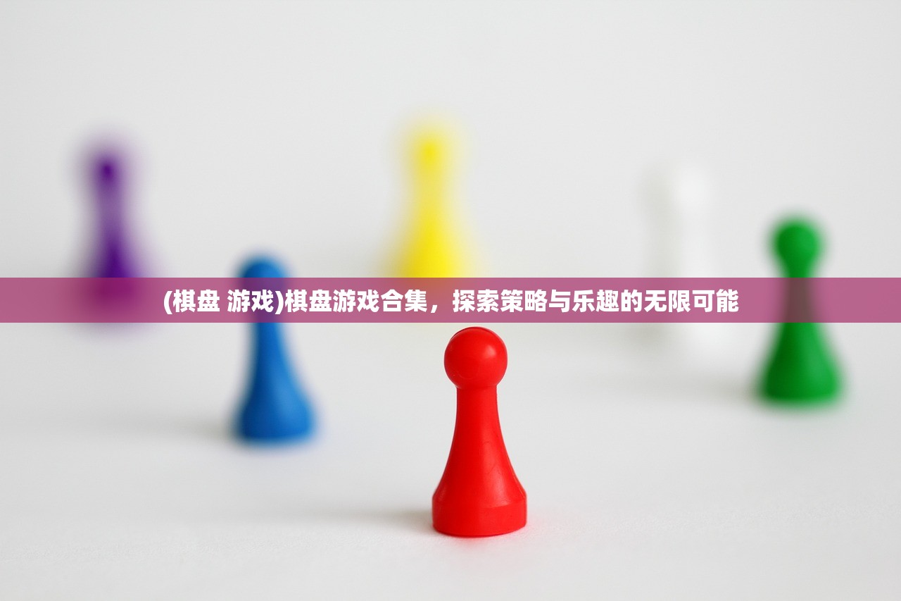 (棋盘 游戏)棋盘游戏合集，探索策略与乐趣的无限可能