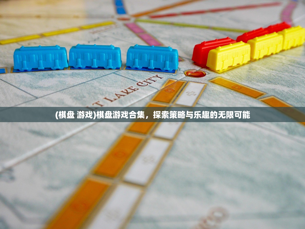 (棋盘 游戏)棋盘游戏合集，探索策略与乐趣的无限可能