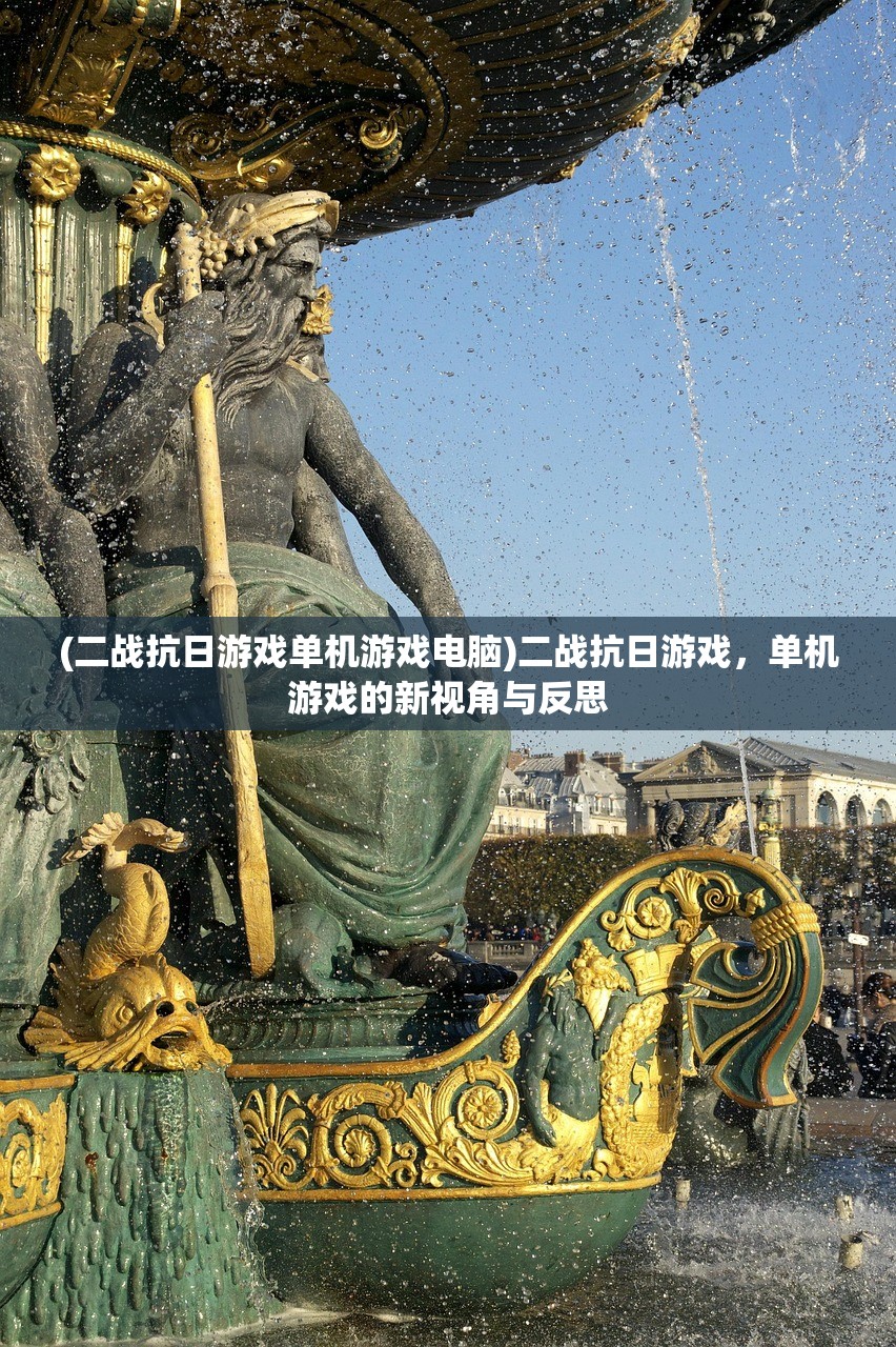 (二战抗日游戏单机游戏电脑)二战抗日游戏，单机游戏的新视角与反思