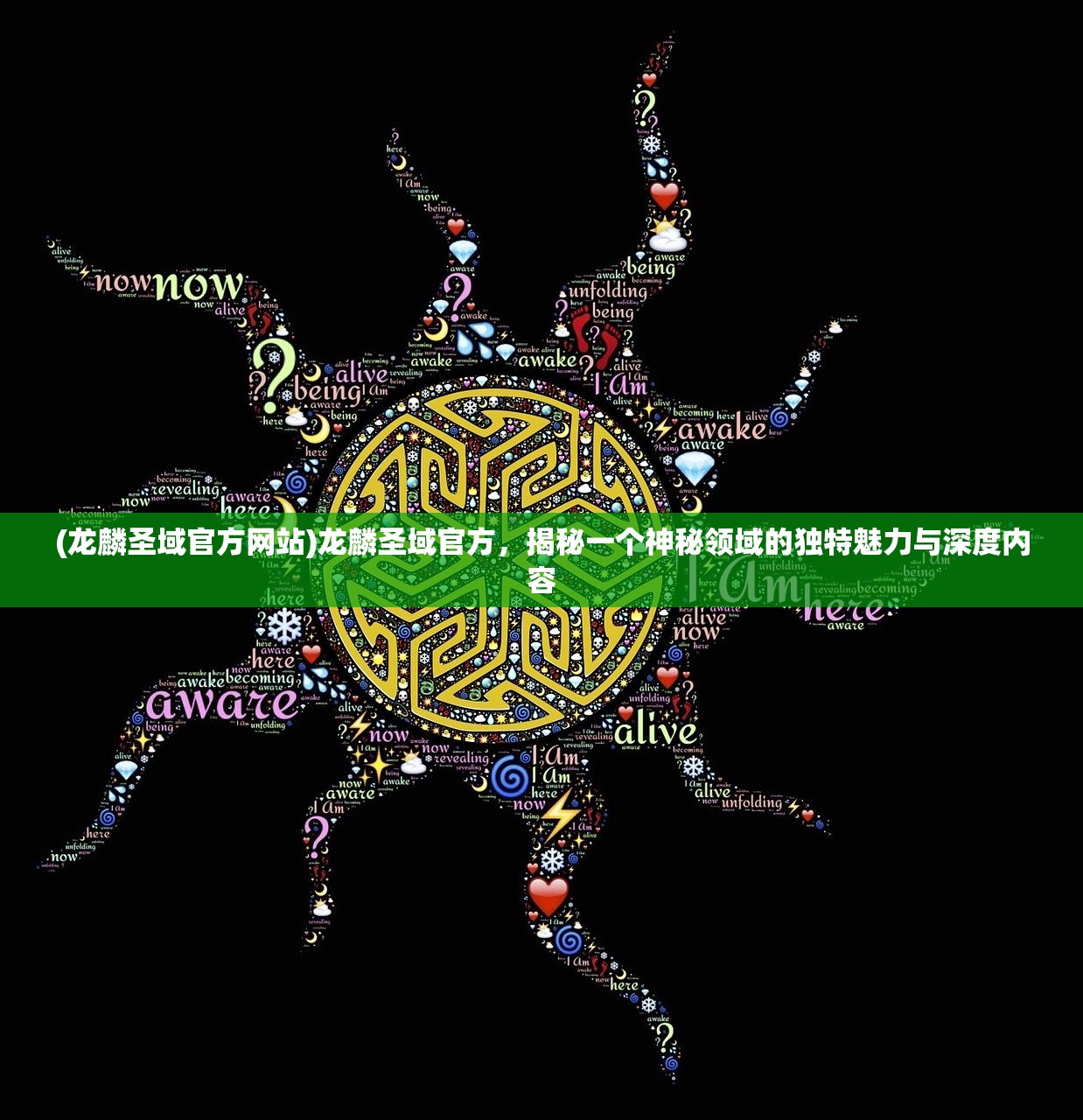 (龙麟圣域官方网站)龙麟圣域官方，揭秘一个神秘领域的独特魅力与深度内容