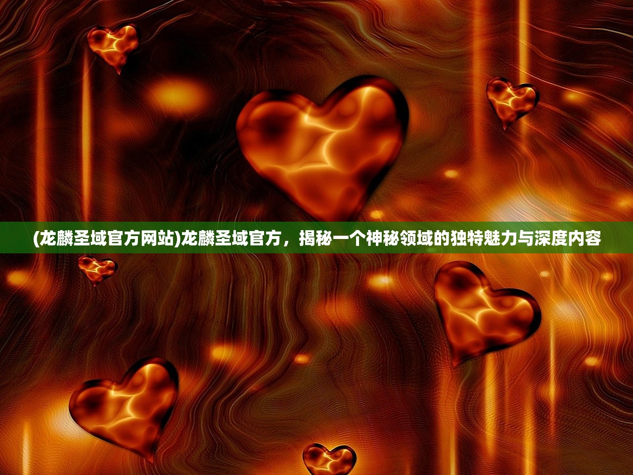 (龙麟圣域官方网站)龙麟圣域官方，揭秘一个神秘领域的独特魅力与深度内容