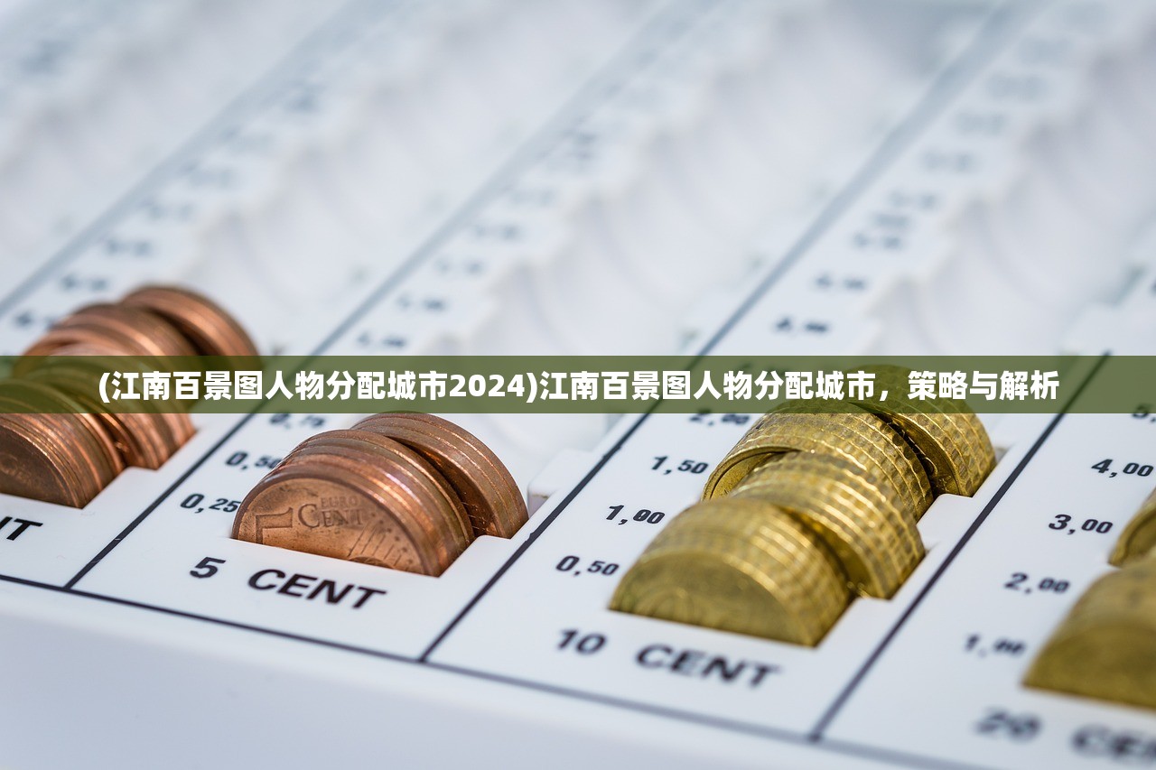 (江南百景图人物分配城市2024)江南百景图人物分配城市，策略与解析