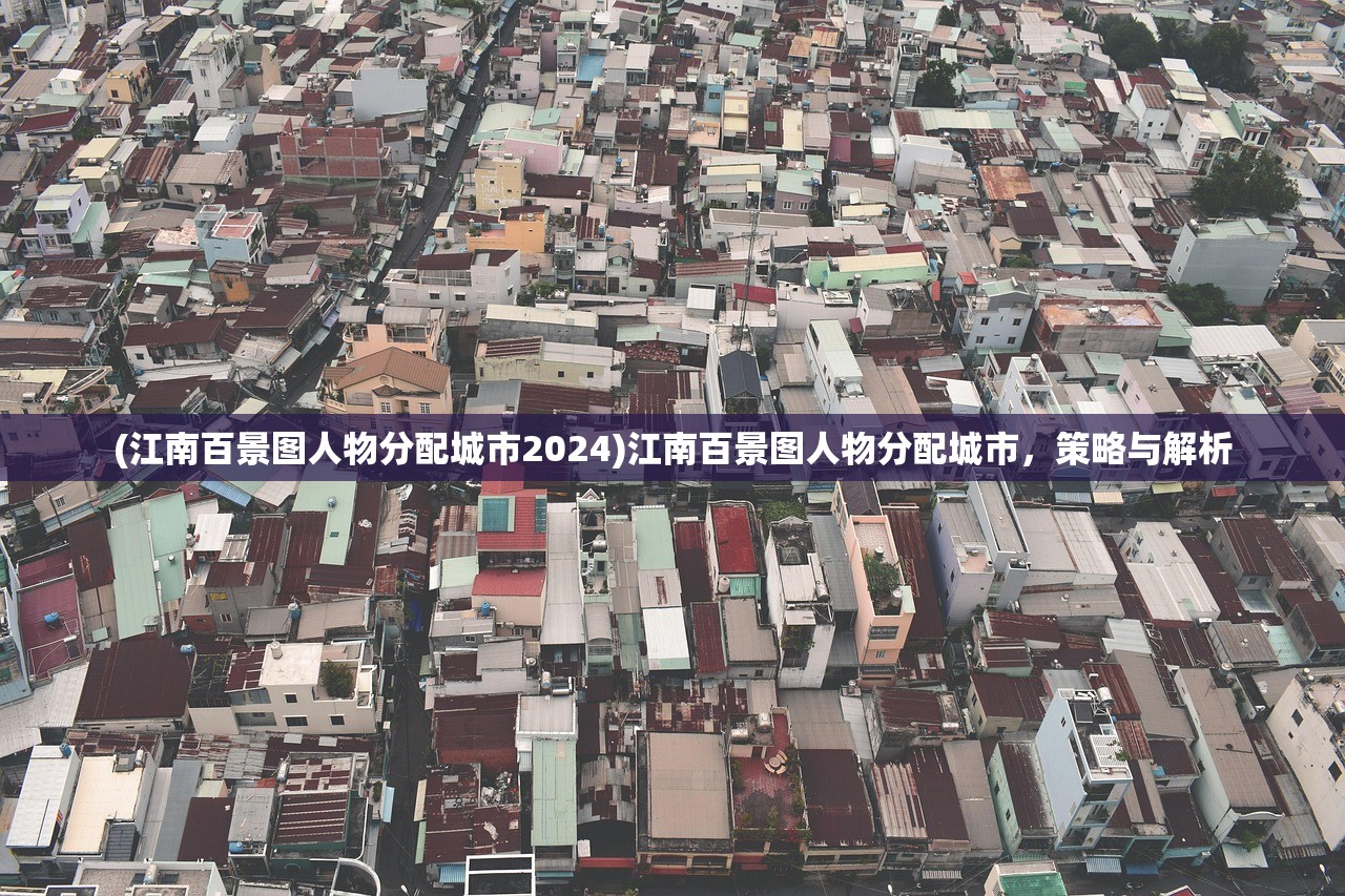 (江南百景图人物分配城市2024)江南百景图人物分配城市，策略与解析