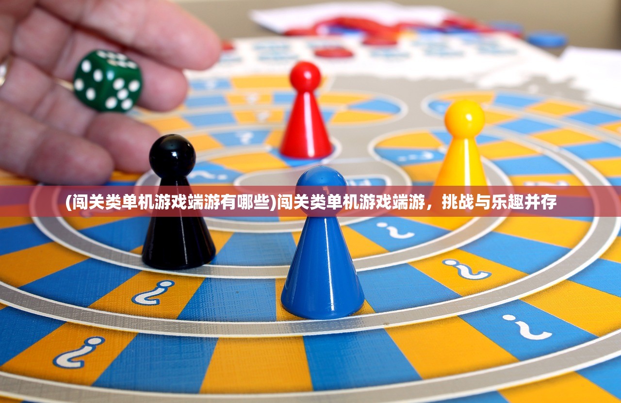 (闯关类单机游戏端游有哪些)闯关类单机游戏端游，挑战与乐趣并存