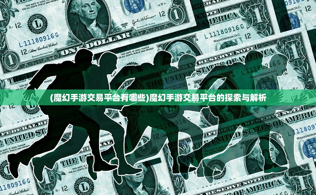 (魔幻手游交易平台有哪些)魔幻手游交易平台的探索与解析