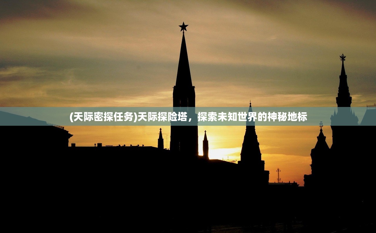 (天际密探任务)天际探险塔，探索未知世界的神秘地标