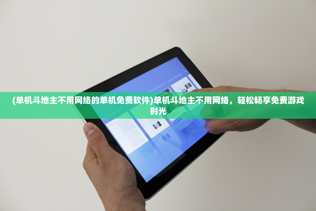 (单机斗地主不用网络的单机免费软件)单机斗地主不用网络，轻松畅享免费游戏时光