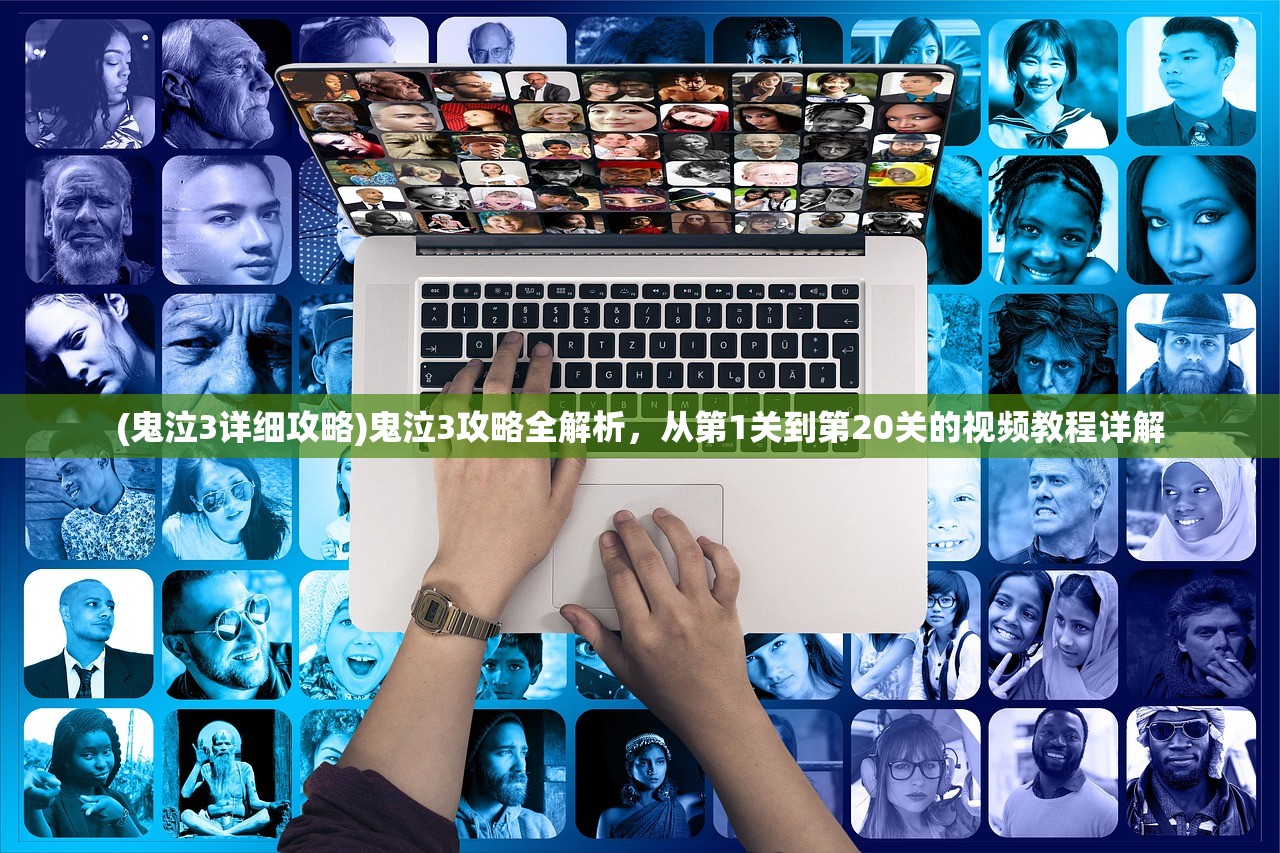 (鬼泣3详细攻略)鬼泣3攻略全解析，从第1关到第20关的视频教程详解