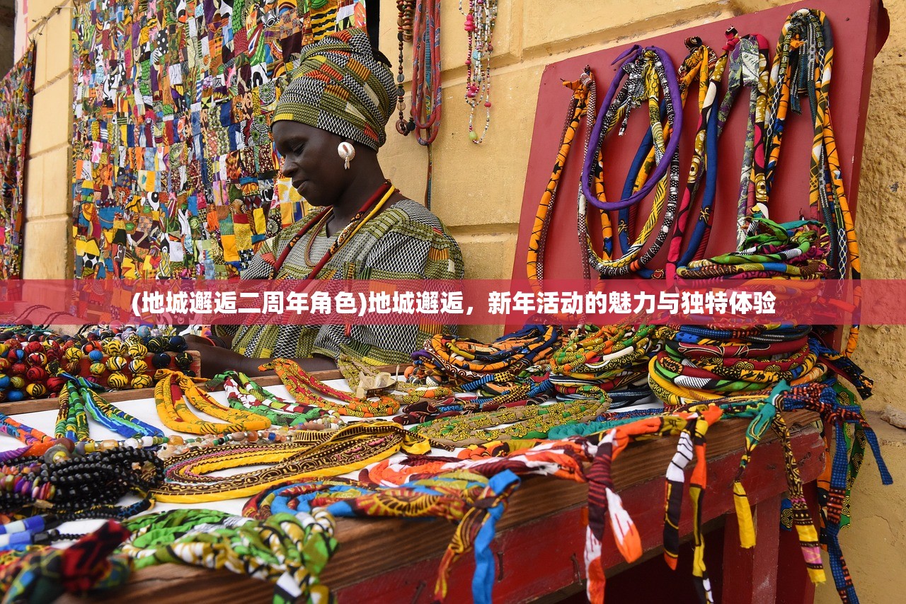 (地城邂逅二周年角色)地城邂逅，新年活动的魅力与独特体验
