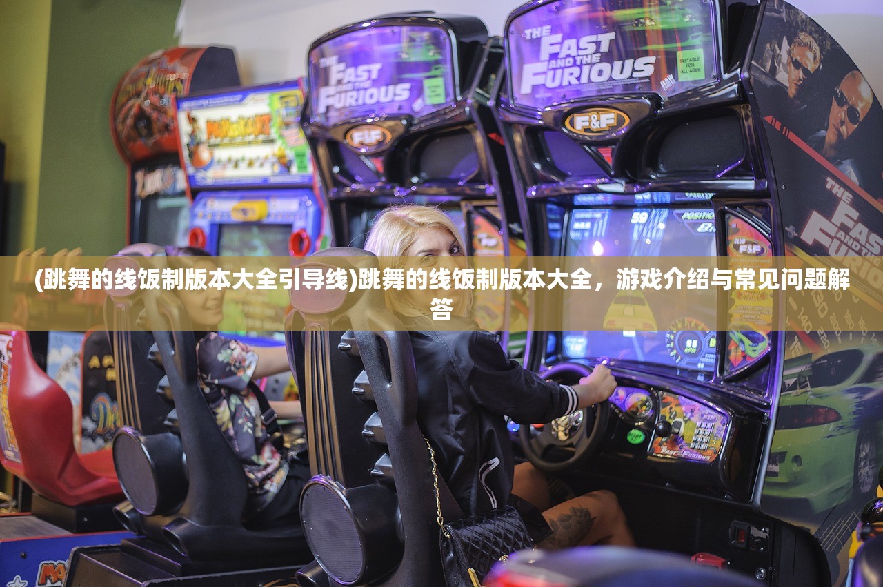 (跳舞的线饭制版本大全引导线)跳舞的线饭制版本大全，游戏介绍与常见问题解答