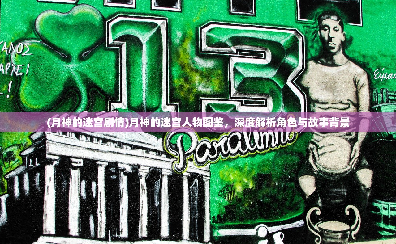 (月神的迷宫剧情)月神的迷宫人物图鉴，深度解析角色与故事背景