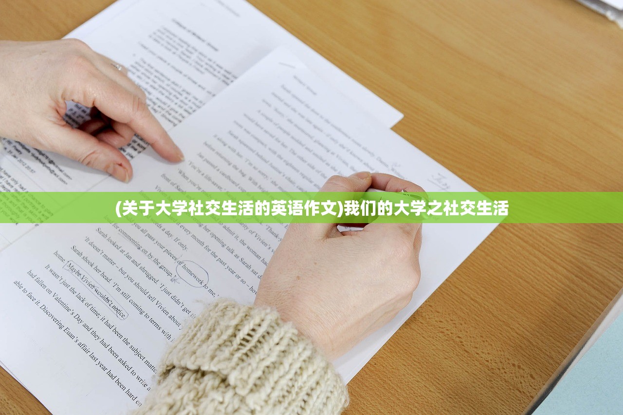 (关于大学社交生活的英语作文)我们的大学之社交生活