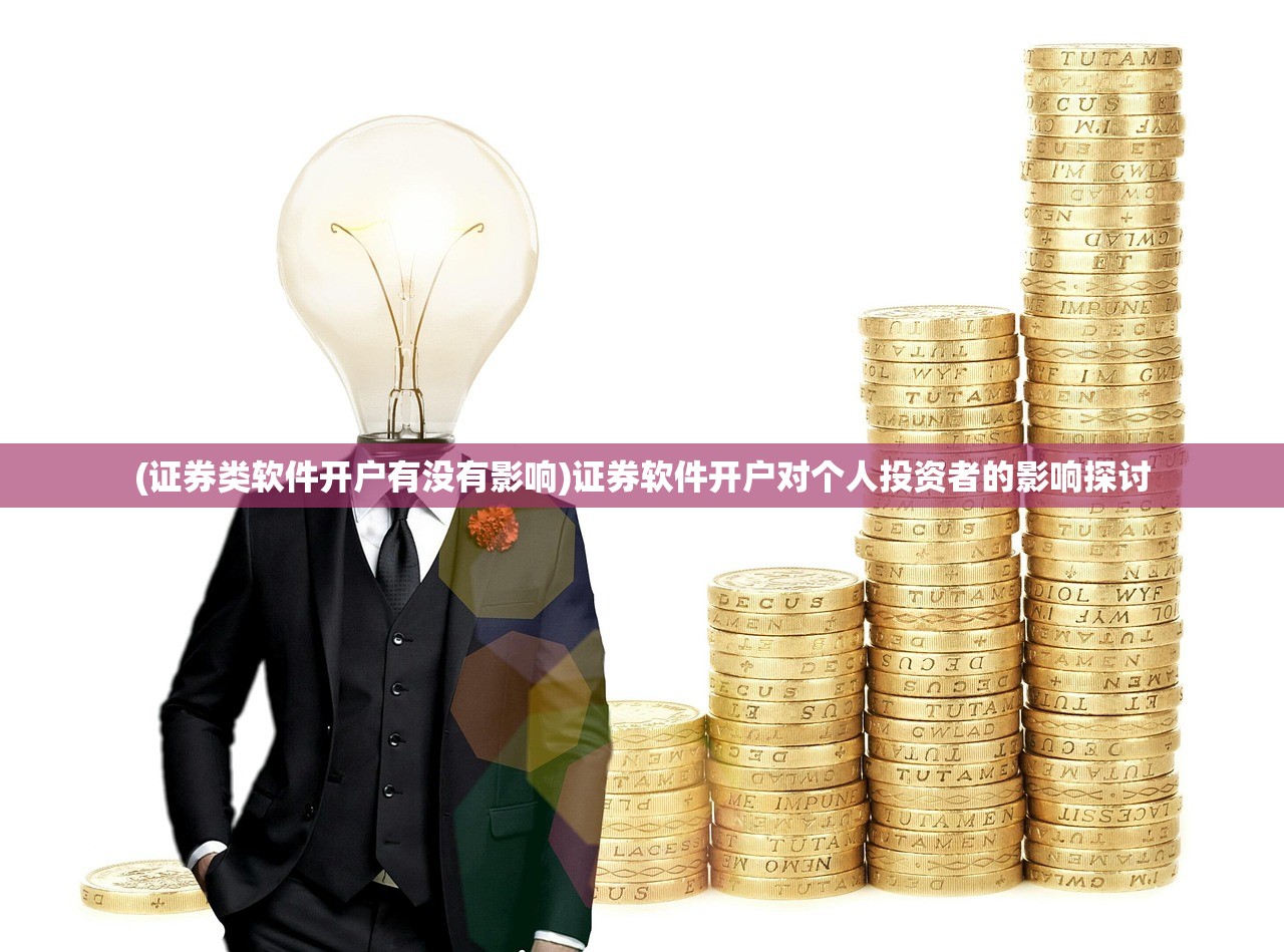 (证券类软件开户有没有影响)证券软件开户对个人投资者的影响探讨