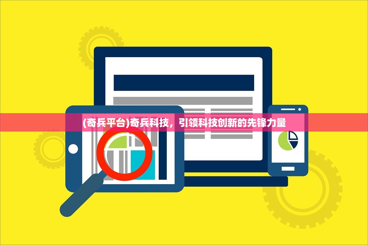 (奇兵平台)奇兵科技，引领科技创新的先锋力量