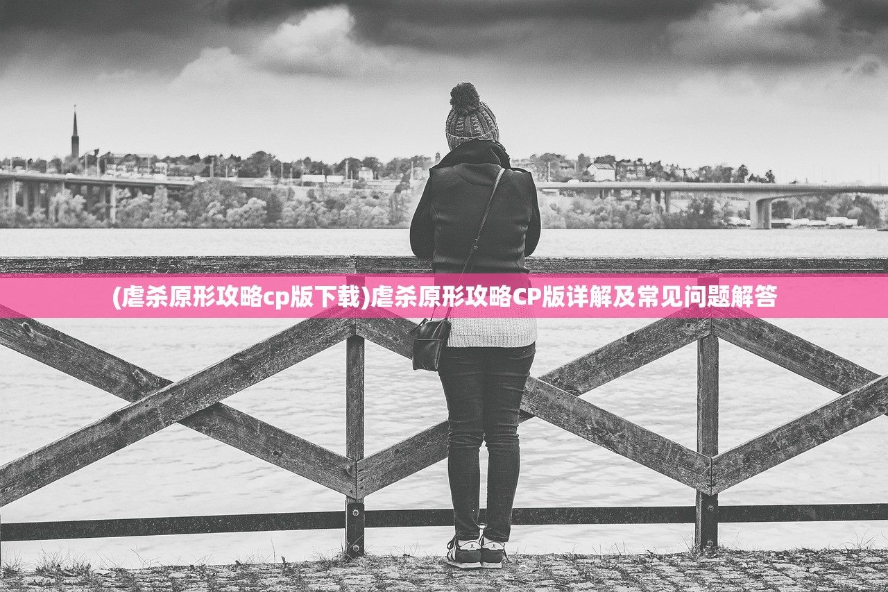 (虐杀原形攻略cp版下载)虐杀原形攻略CP版详解及常见问题解答