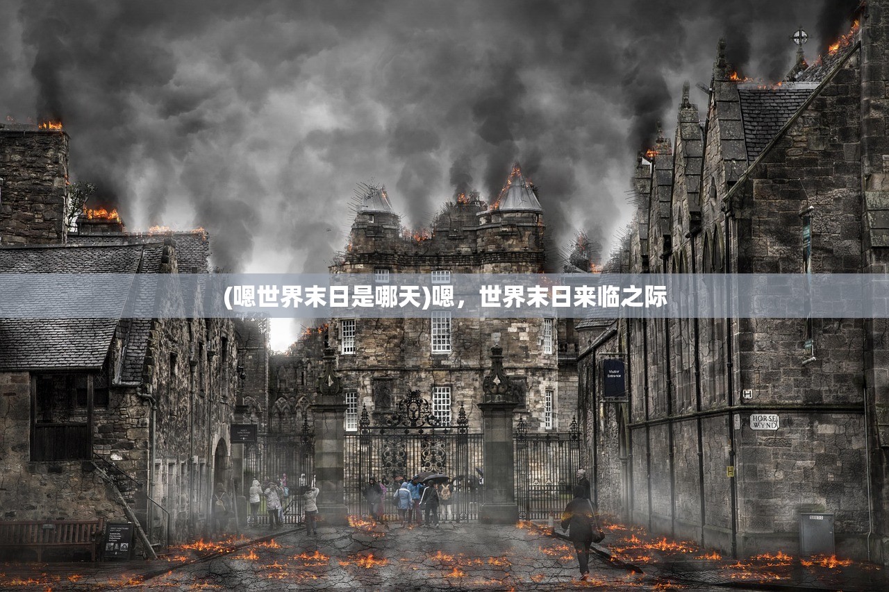 (嗯世界末日是哪天)嗯，世界末日来临之际