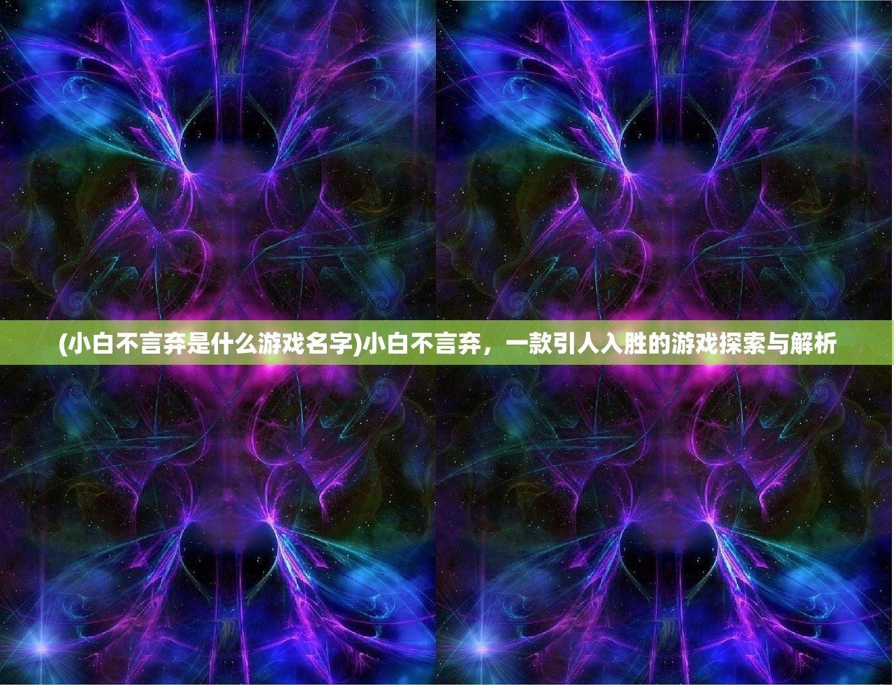 (小白不言弃是什么游戏名字)小白不言弃，一款引人入胜的游戏探索与解析