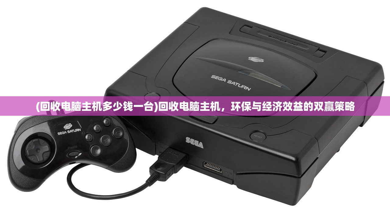 (回收电脑主机多少钱一台)回收电脑主机，环保与经济效益的双赢策略