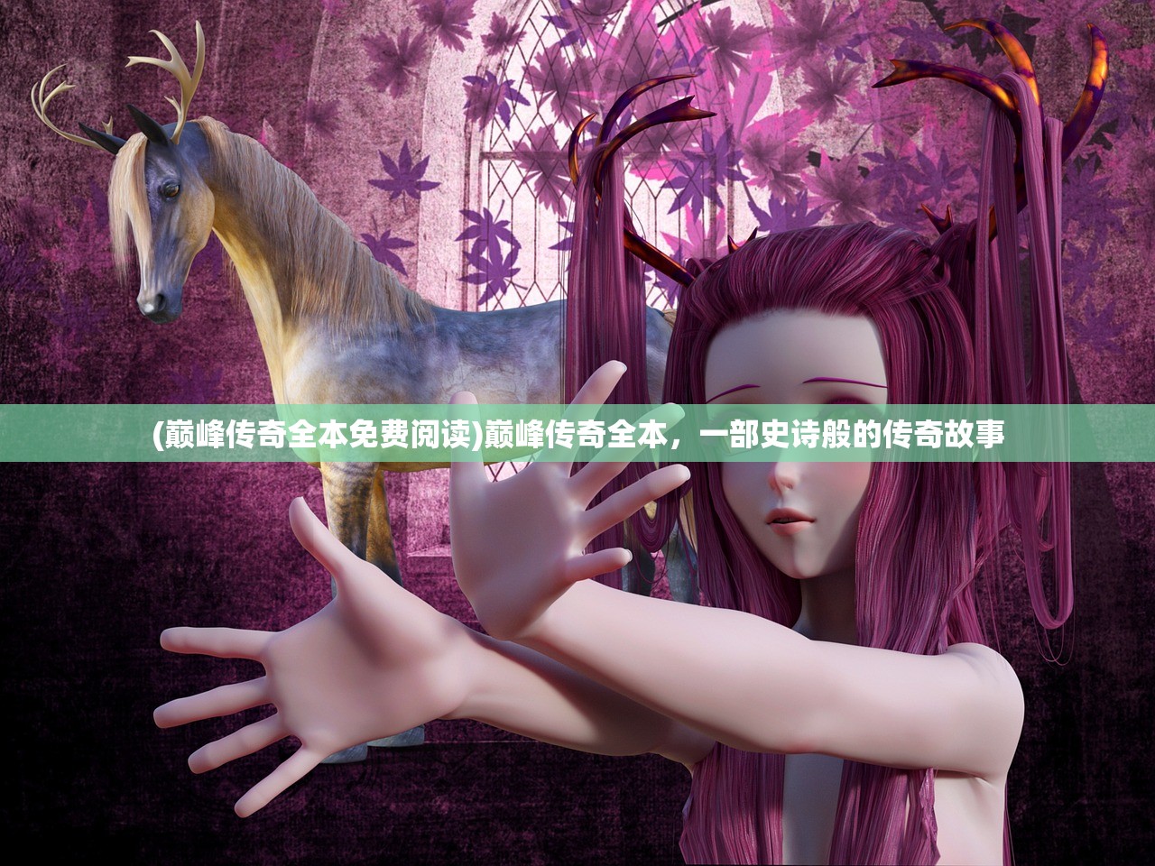 (巅峰传奇全本免费阅读)巅峰传奇全本，一部史诗般的传奇故事