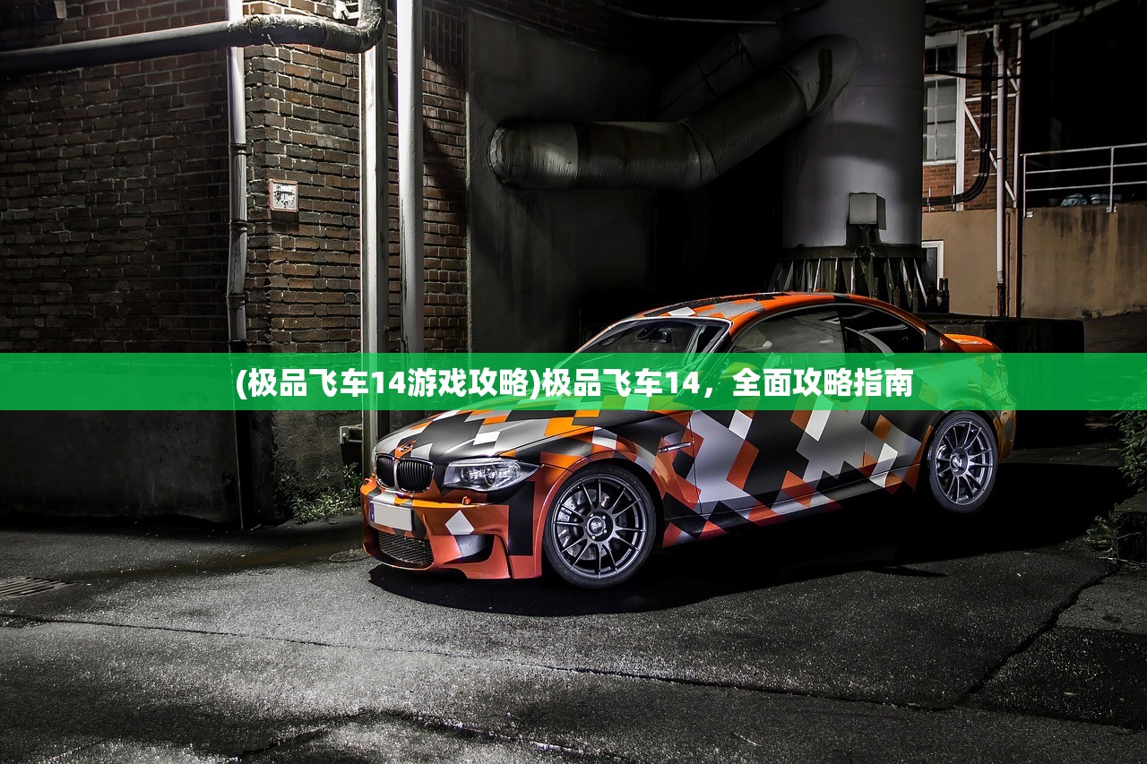 (极品飞车14游戏攻略)极品飞车14，全面攻略指南