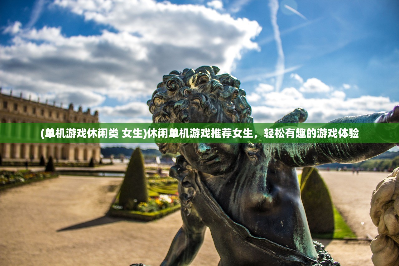 (单机游戏休闲类 女生)休闲单机游戏推荐女生，轻松有趣的游戏体验