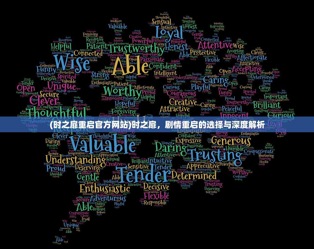 (时之扉重启官方网站)时之扉，剧情重启的选择与深度解析