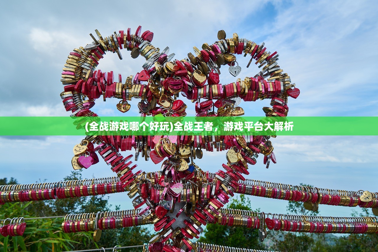 (全战游戏哪个好玩)全战王者，游戏平台大解析